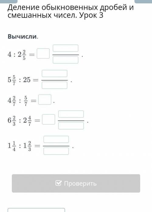 Деление обыкновенных дробей и смешанных чисел. Урок 3Вычисли.​