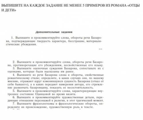 с дз по литературе. Нужно выписать по 5 цитат Базарова из романа Отцы и дети Тургенева