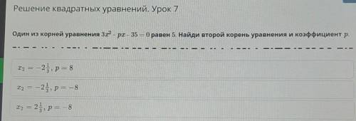 Один из корней уравения 3x2-px-35=0 равен 5.Найди второй корень уравнения и коэффициент p​