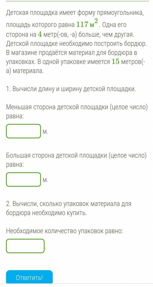 Детская площадка имеет форму прямоугольника, площадь которого равна 117 м2. Одна его сторона на 4 ме