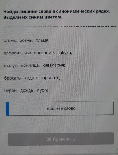 Найди лишние слова в синонимических рядах. Выдели их синим цветом.огонь, осень, пламя;алфавит, чисто