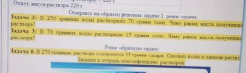 ОТВет. Масса раствора 220 гОпираясь на образец решения задачи 1 реши задачиЗадача 2: В 250 граммах в