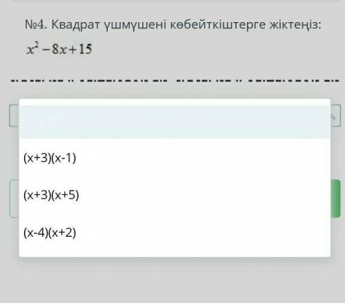 Квадрат ушмушени кобейткиштерге жиктениз:х-8х+15​