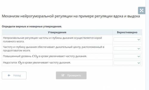 Механизм нейрогуморальной регуляции на примере регуляции вдоха и выдоха Определи верные и неверные у