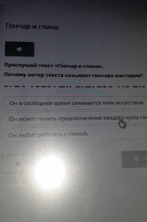 Прослушай текст «Гончар и глина». Почему автор текста называет гончара мастером?Он в свободное время