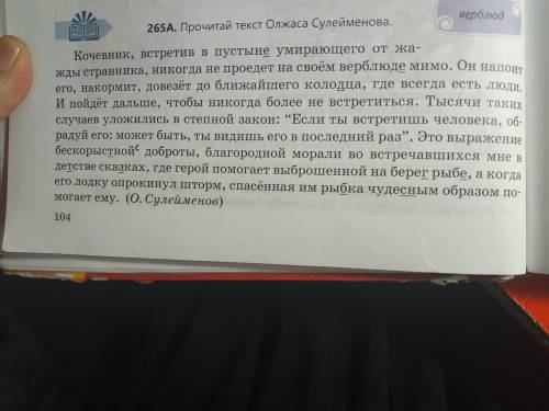 Прочитай текст олжаса Сулейменова,найди два предложения с однородными членами выпишите их и подчеркн