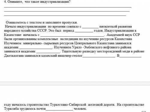 Опишите, что такое индустриализация? Ознакомтесь с текстом и заполните пропуски. соч по истории каз