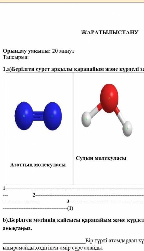 1.а)Бeрілгeн сурет арқылы қарапайым және күрделі заттарды сипаттаңыз Азоттың молекуласы 1)Азоттың мо