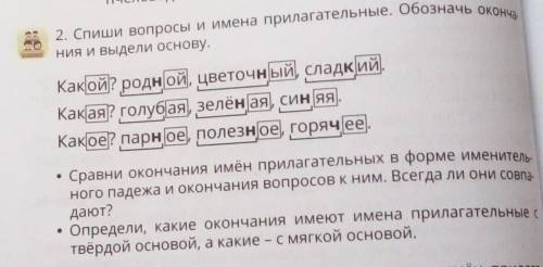 –ия и выдели основу. 2. Спиши вопросы и имена прилагательные. ОбозначеКакой? родной, цветочный, слад