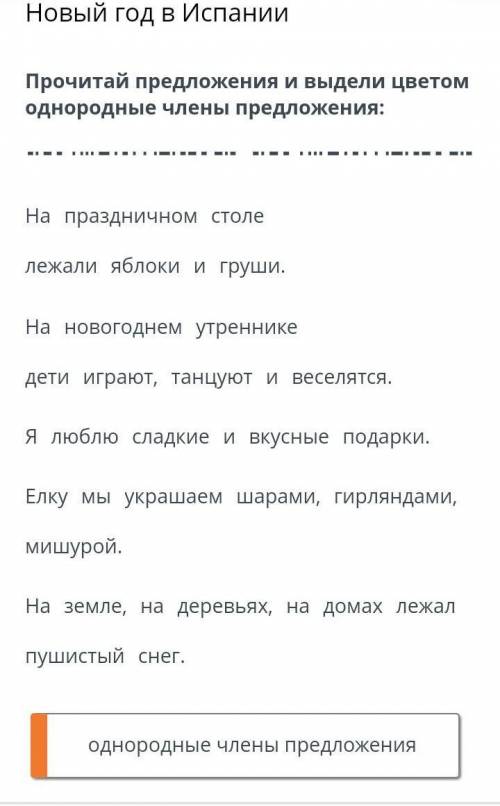 Новый год в ИспанииПрочитай предложения и выдели цветом однородные члены предложения​