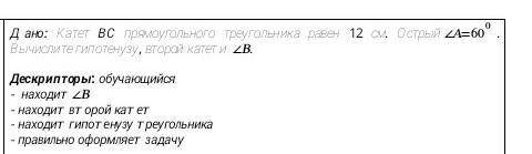 Катет ВС прямоугольного треугольника равен 12 см. Острый ∠A=60°. Вычислите гипотенузу, второй катет