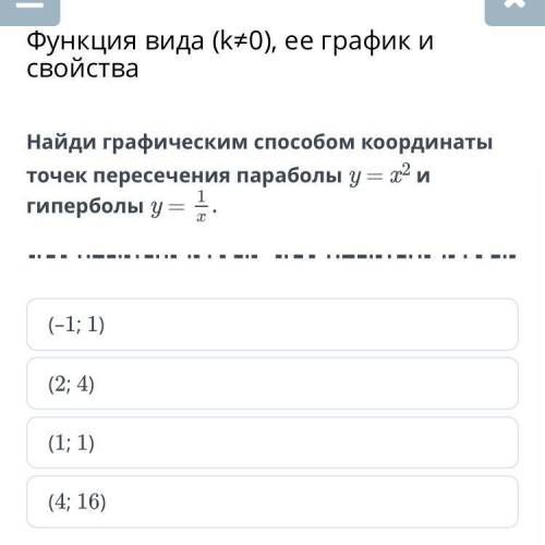 найди графическим спсоьом кооодинаты точек пересечения параболы y=x^2 и гиперболы y=1^x