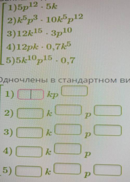 Запишите одночлены в стандартном виде и назови те, у которых одинаковая буквенная часть. ​