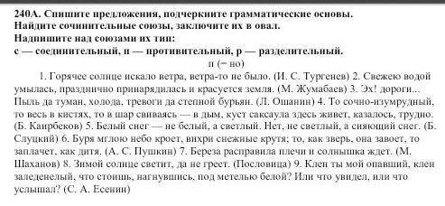 240А Спишите предложения. Подчеркните грамматические основы.Найдите сочинительные союзы,заключите их