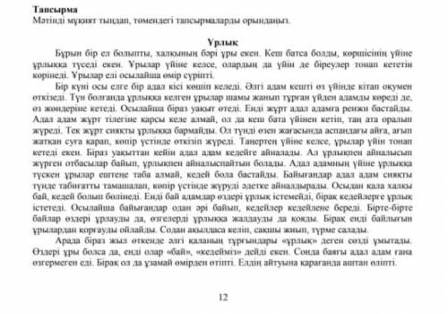 Тапсырма мұқият мәтінді тыңдап, төмендегі тапсырмаларды орындаңыз ​