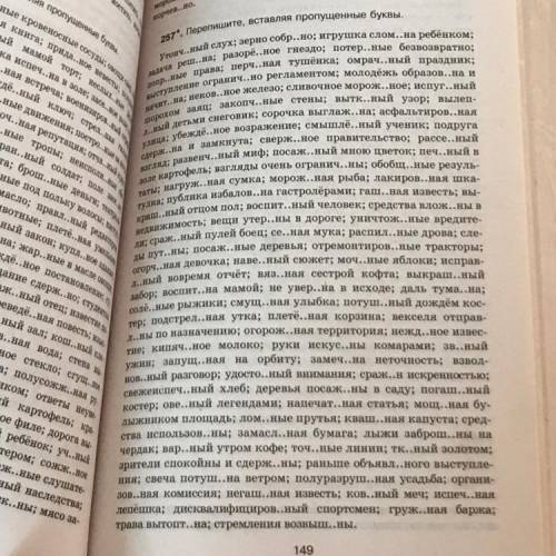 257. Перепишите, вставляя пропушенные буквы. Утовч...ный слух; зерно собр..но; игрушка слом..на ребе