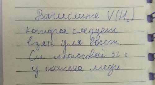 Вычислите V H2 которое следует взять для восстановления Cu массовой 32г у оксигена меди