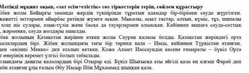 Мәтінді мұқият оқып, зат есім+етістік сөз тіркестерін теріп, сөйлем құрастыру​