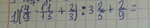 (4/9-11/15+2/3)÷3 2/5+2/9 помагите
