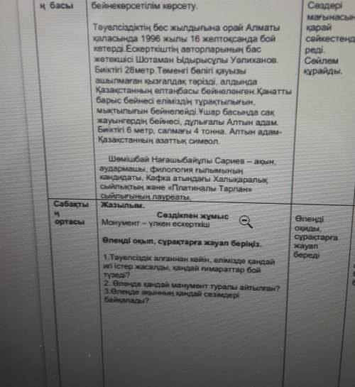 1.Тәуелсіздік алғаннан кейін, елімізде қандай игі істер жасалды, қандай ғимараттар бойтүзеді?2. Өлең