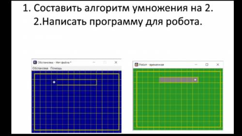 Как это составить? (по информатике) составить и написать програму для робота