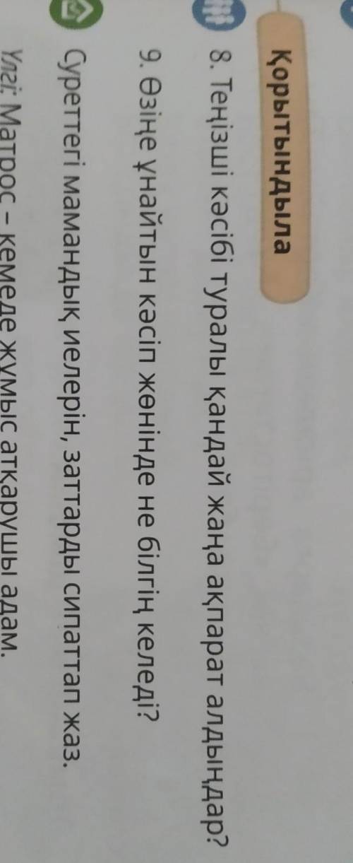 8. Теңізші кәсібі туралы қандай жаңа ақпарат алдыңдар? 19 бет ​