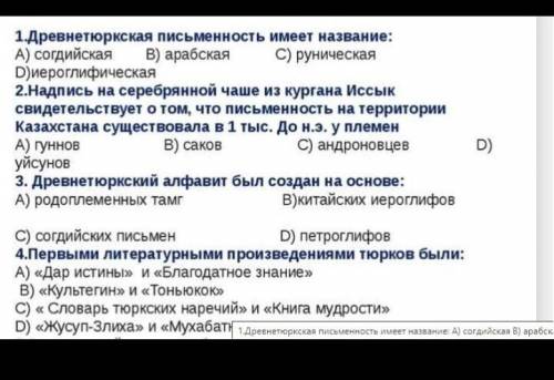 1.Древнетюркская письменность имеет название: А) согдийская В) арабская С) руническаяD)иероглифическ