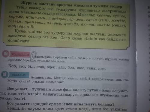 Берілген түбір сөздерге әртүрлі жұрнақ жалғау арқылы туынды сөз жаса.