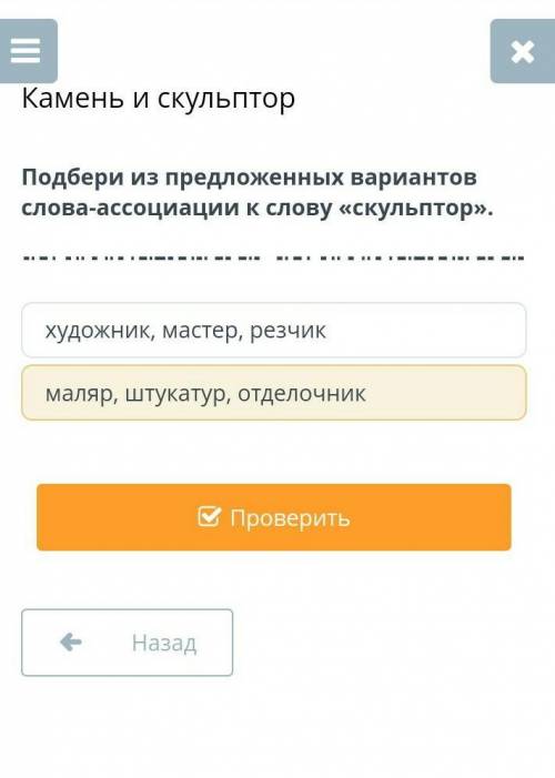 Подбери из предложенных вариантов слова-ассоциации к слову «скульптор».художник, мастер, резчикмаляр