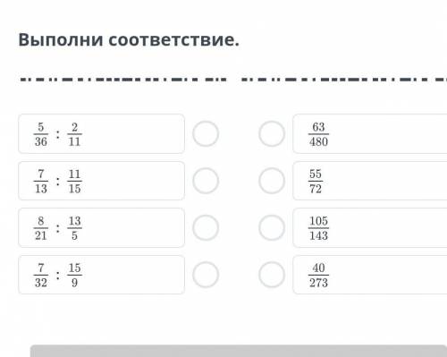 Деление обыкновенных дробей и смешанных чисел.Выполни соответствии​