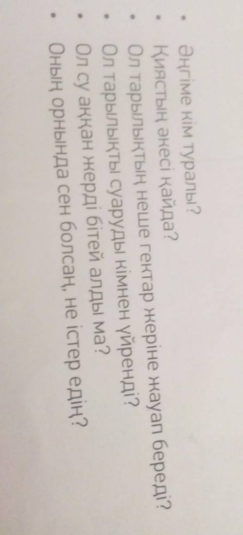 4 тапсырма. Сұрақтарға жауап бер ответе на вопросы письменно 119-бет