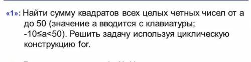 найти сумму квадратов всех целых четных чисел от а до 50, решить задачу используя циклическую констр