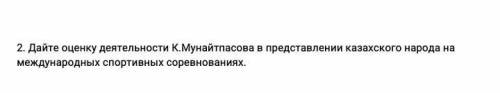 Дайте оценку деятельности КМунайтпасова в представлении казахского народа на международных спортивны