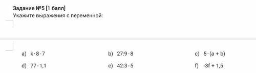 СДЕЛАЮ ЛУЧШИМ ОТВЕТОМ. Задание №5 Укажите выражения с переменной:​