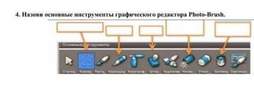 Основные инструменты графического редактора ответи те кто знает эту программу photo-brush,