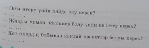 6-тапсырма. Диалогті толықтырыңдар. Қандай кәсіппен айналысқың келеді?Бұл кәсіпті неге таңдадың?