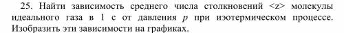 Найти зависимость среднего числа столкновений молекулы идеального газа в 1 с от давления ρ при изоте