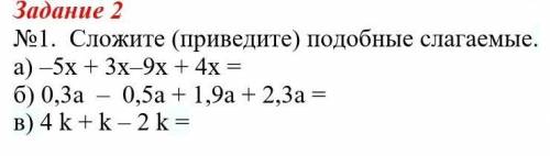 Сложите (приведите) подобные слагаемые. а) –5x + 3x–9x + 4x = б) 0,3a – 0,5a + 1,9a + 2,3a = в) 4 k