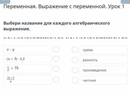 Переменная. Выражение с переменной. Урок 1. Выберите название для каждого алгебраического выражения.