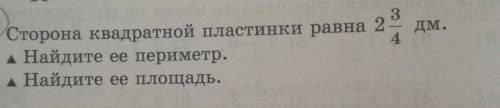 Математика 5 класс страница 196 номер 582 Сторона квадратной пластинки равна 2 3/4 дм. Найди её пери