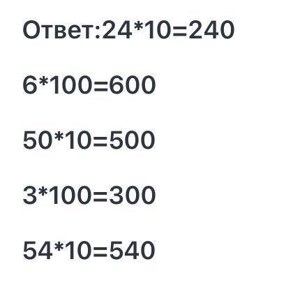 составь 2 столбика по орозцу. Вычисли. 24 × 10 ≡ ? 6 × 100 ≡ ?