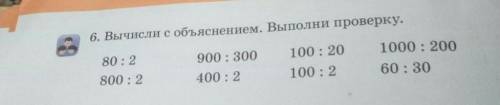 6. Вычисли с объяснением. Выполни проверку. 80 : 2900 : 300400 : 21000: 20060:30100:20100 : 2800 : 2