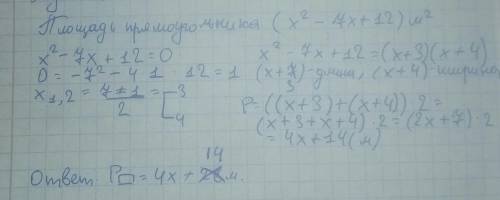 Площадь прямоугольного участка земли равна (х2-7х+12)м2 а) (х2-7х+12)=(х+а)(х+в). Найдите a и b. b)