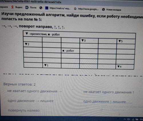 Изучи предложенный алгоритм, найди ошибку, если роботу необходимо попасть на поле No 5:-, -, -, пово