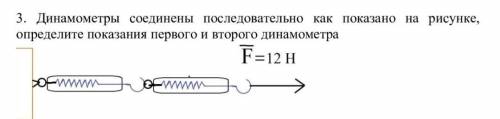 Динамометры соединены последовательно как показано на рисунке, а определите показания первого и втор