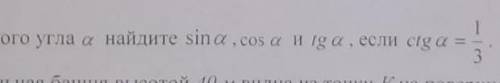 3.для острого угла a найдите sina, cos a и iga, если ciga=1/3​
