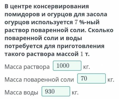 В центре консервирования помидоров и огурцов для засола огурцов используется 7 %-ный раствор поварен