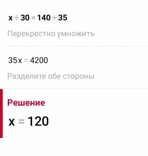 Решите уравнение x:30=x:30=140:35 тема пропорции