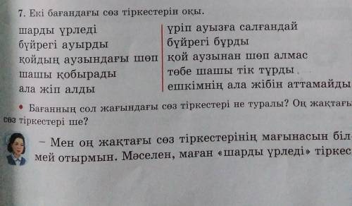 7. Екі бағандағы сөз тіркестерін оқы. шарды үрледіүріп ауызға салғандайбүйрегі ауырдыбүйрегі бұрдықо