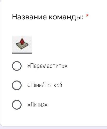 Название команды: * ￼«Переместить»«Тяни/Толкай«Линия»​